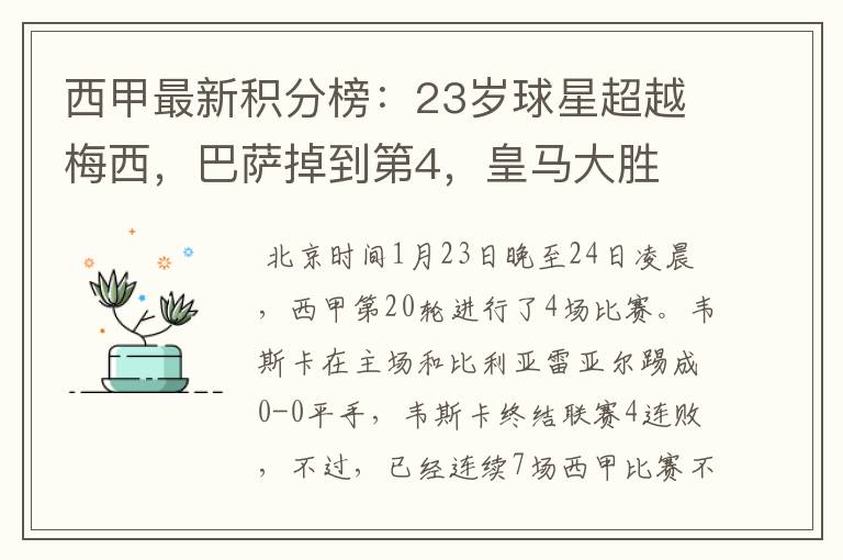 西甲最新积分榜:23岁球星超越梅西,巴萨掉到第4,皇马大胜