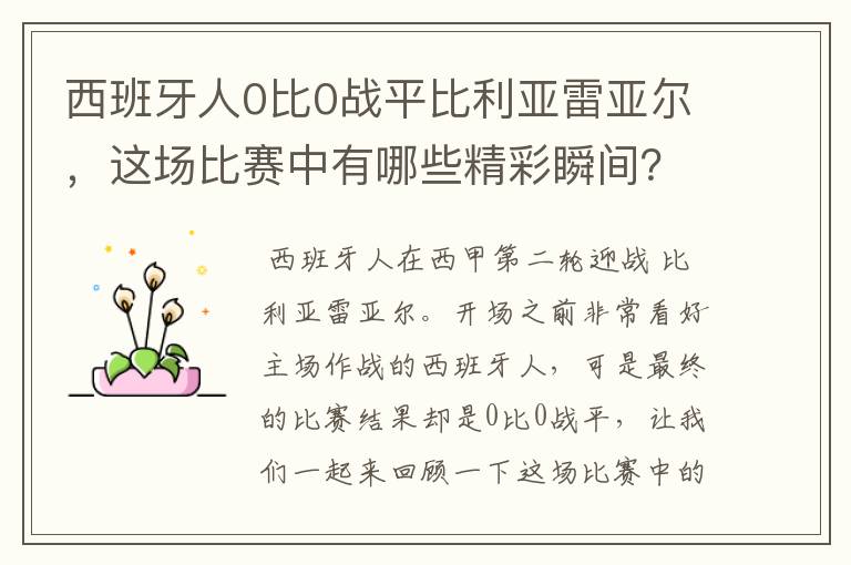 西班牙人0比0战平比利亚雷亚尔,这场比赛中有哪些精彩瞬间?