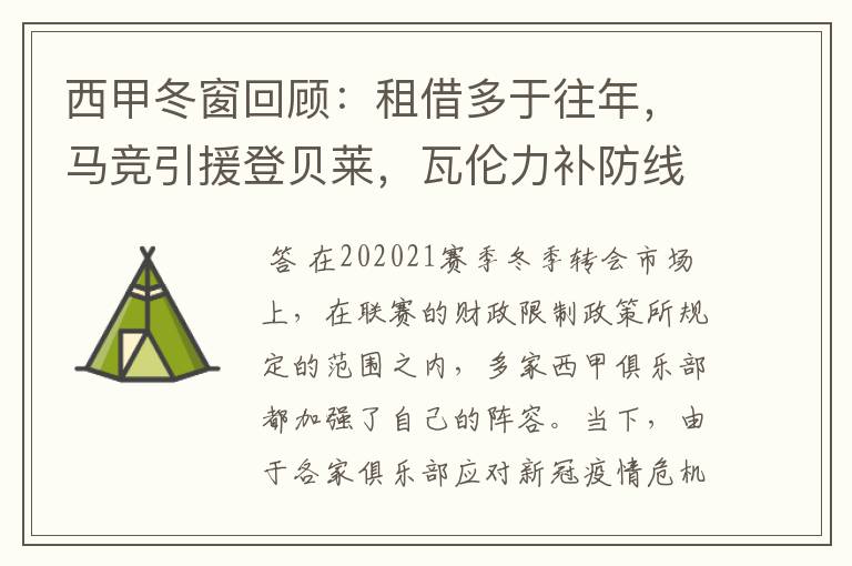 西甲冬窗回顾:租借多于往年,马竞引援登贝莱,瓦伦力补防线
