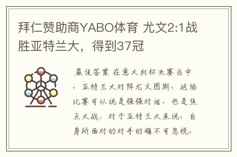 拜仁赞助商YABO体育 尤文2:1战胜亚特兰大,得到37冠