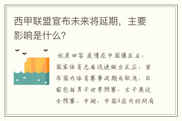 西甲联盟宣布未来将延期,主要影响是什么?