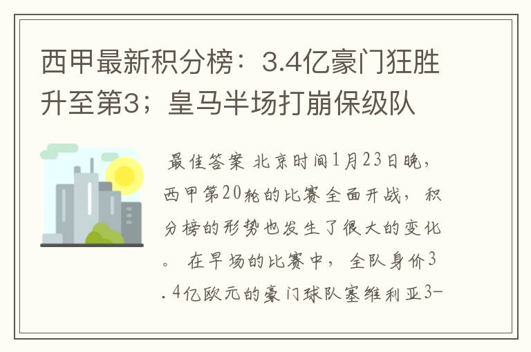 西甲最新积分榜:3.4亿豪门狂胜升至第3;皇马半场打崩保级队