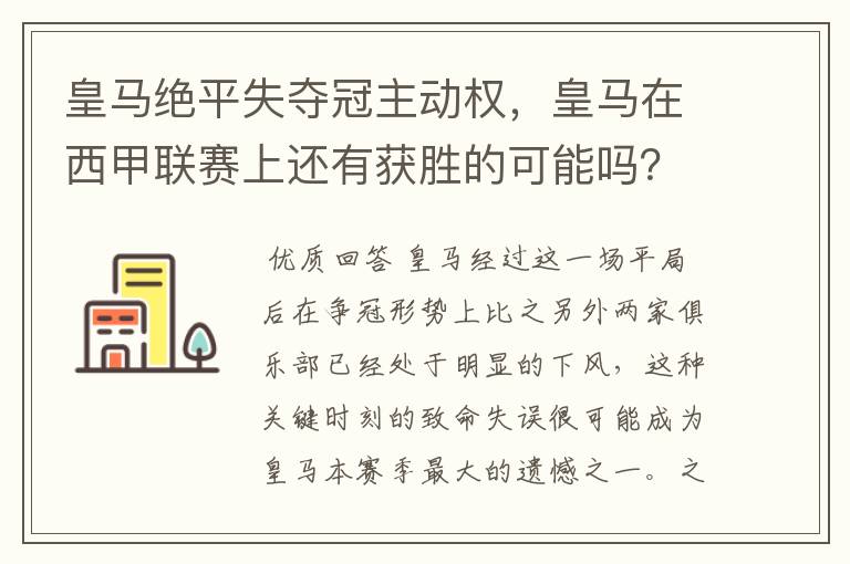 皇马绝平失夺冠主动权,皇马在西甲联赛上还有获胜的可能吗?
