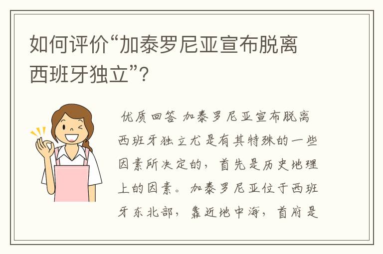 如何评价“加泰罗尼亚宣布脱离西班牙独立”?