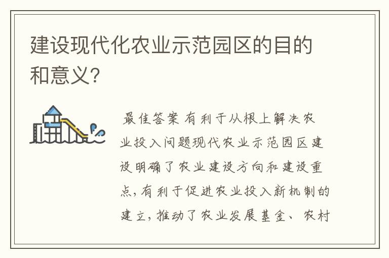 建设现代化农业示范园区的目的和意义?
