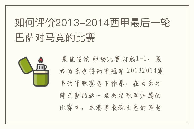 如何评价2013-2014西甲最后一轮巴萨对马竞的比赛