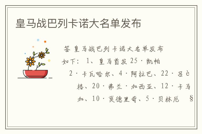 皇马战巴列卡诺大名单发布