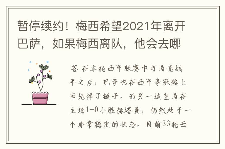 暂停续约!梅西希望2021年离开巴萨,如果梅西离队,他会去哪一支球队?