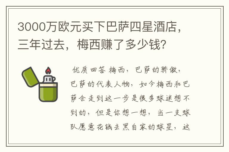 3000万欧元买下巴萨四星酒店,三年过去,梅西赚了多少钱?