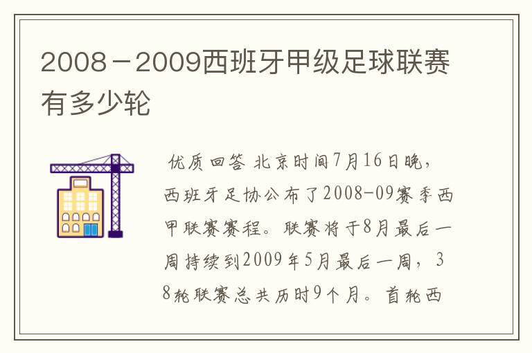 2008-2009西班牙甲级足球联赛有多少轮
