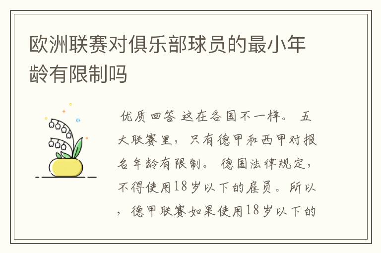 欧洲联赛对俱乐部球员的最小年龄有限制吗