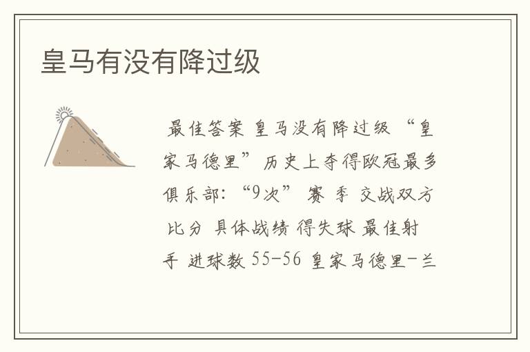 皇马有没有降过级