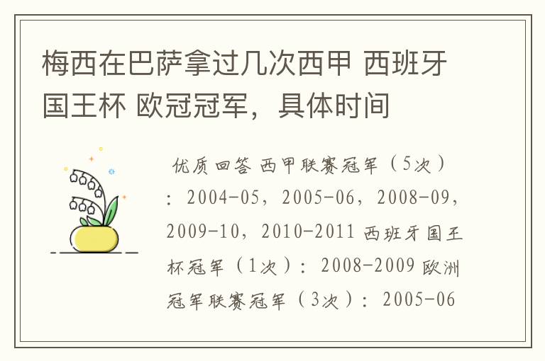 梅西在巴萨拿过几次西甲 西班牙国王杯 欧冠冠军,具体时间