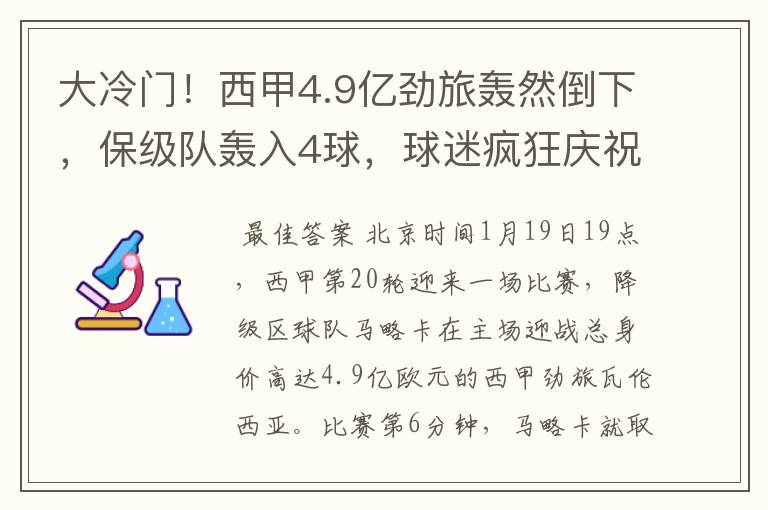 大冷门!西甲4.9亿劲旅轰然倒下,保级队轰入4球,球迷疯狂庆祝