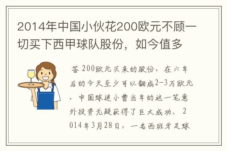 2014年中国小伙花200欧元不顾一切买下西甲球队股份,如今值多少了?