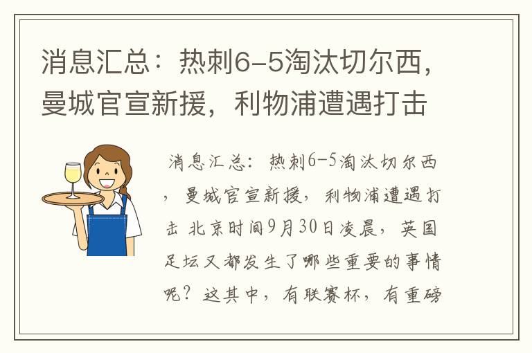 消息汇总:热刺6-5淘汰切尔西,曼城官宣新援,利物浦遭遇打击