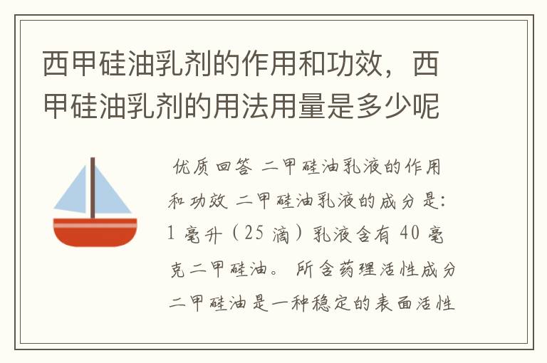 西甲硅油乳剂的作用和功效,西甲硅油乳剂的用法用量是多少呢?