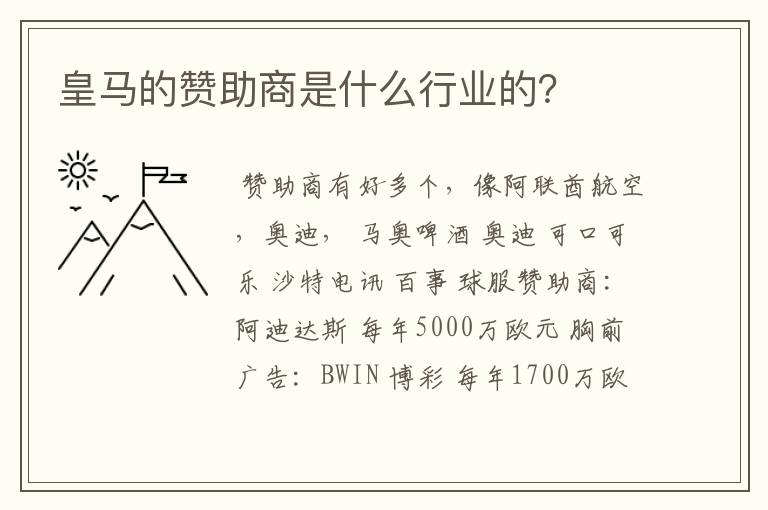 皇马的赞助商是什么行业的?