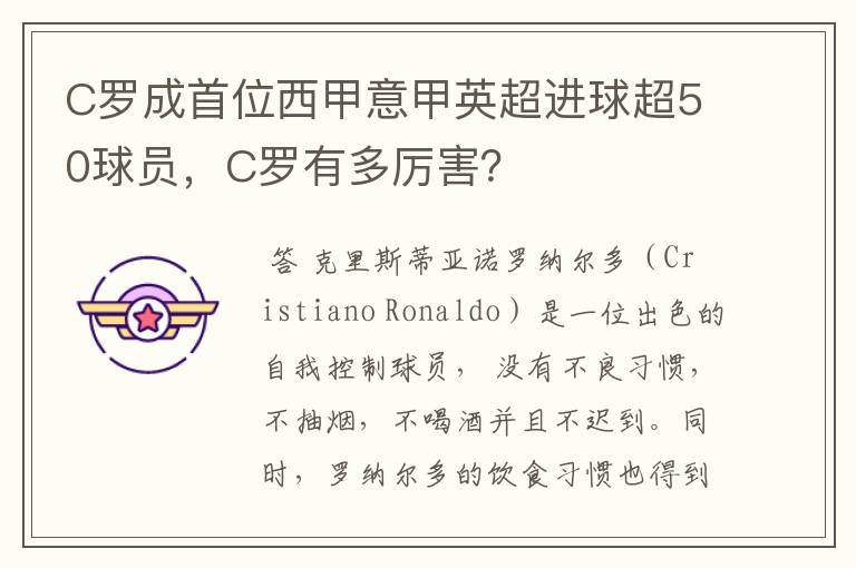 C罗成首位西甲意甲英超进球超50球员,C罗有多厉害?