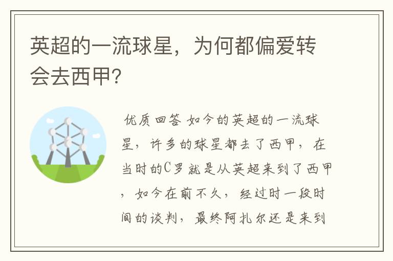 英超的一流球星,为何都偏爱转会去西甲?