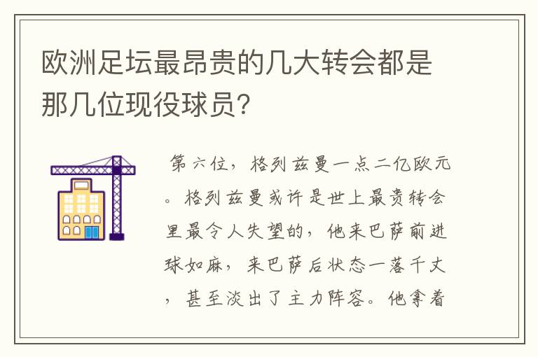 欧洲足坛最昂贵的几大转会都是那几位现役球员?