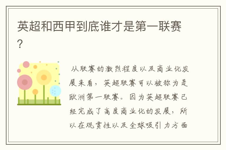 英超和西甲到底谁才是第一联赛?