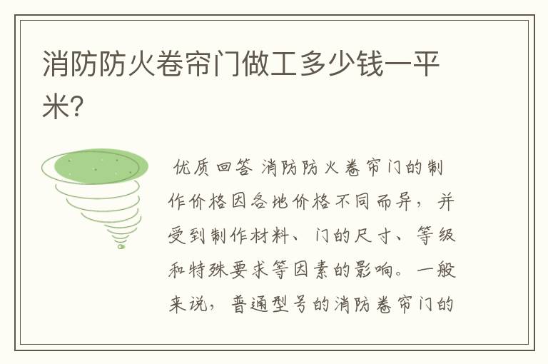 消防防火卷帘门做工多少钱一平米?