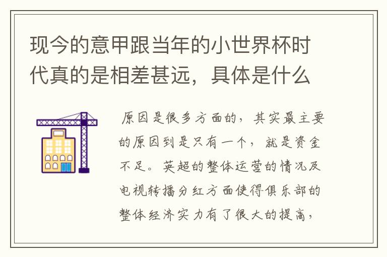 现今的意甲跟当年的小世界杯时代真的是相差甚远,具体是什么原因让意甲成了现在的欧洲第三联赛呢?