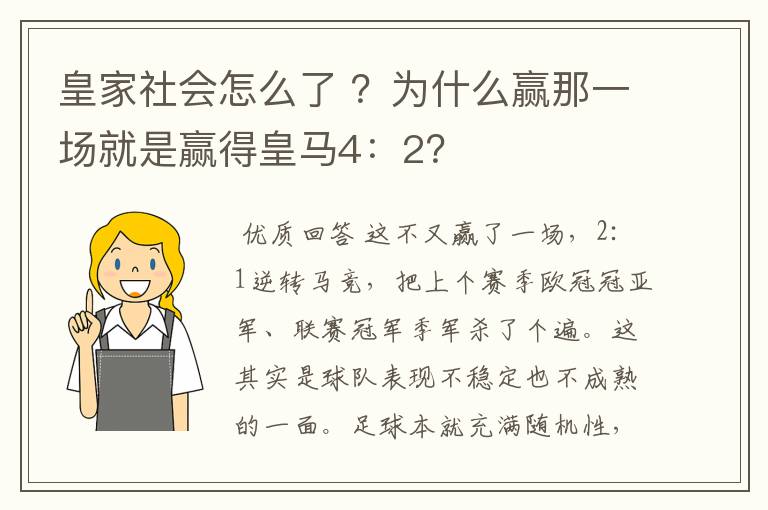 皇家社会怎么了 ?为什么赢那一场就是赢得皇马4:2?