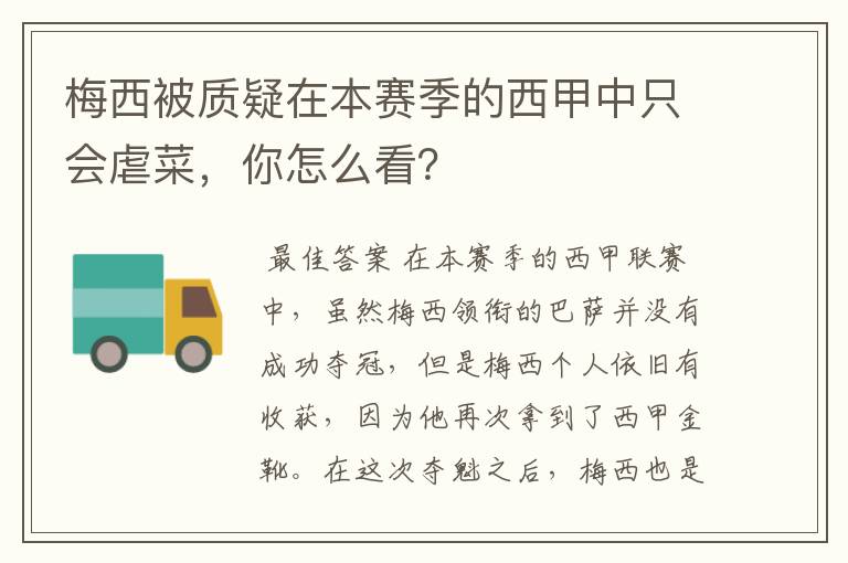 梅西被质疑在本赛季的西甲中只会虐菜,你怎么看?