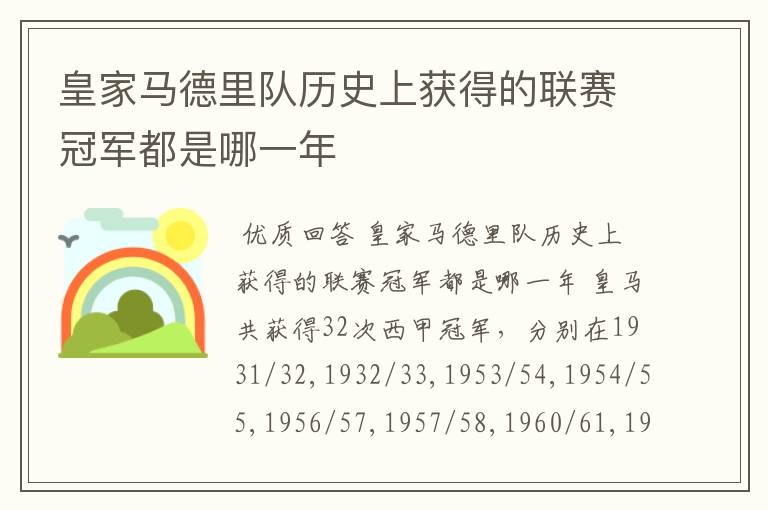 皇家马德里队历史上获得的联赛冠军都是哪一年