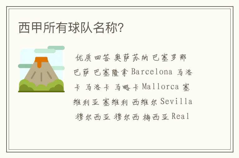 西甲所有球队名称?