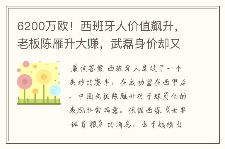 6200万欧!西班牙人价值飙升,老板陈雁升大赚,武磊身价却又缩水