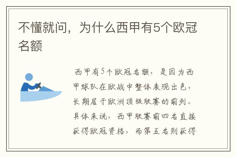 不懂就问,为什么西甲有5个欧冠名额