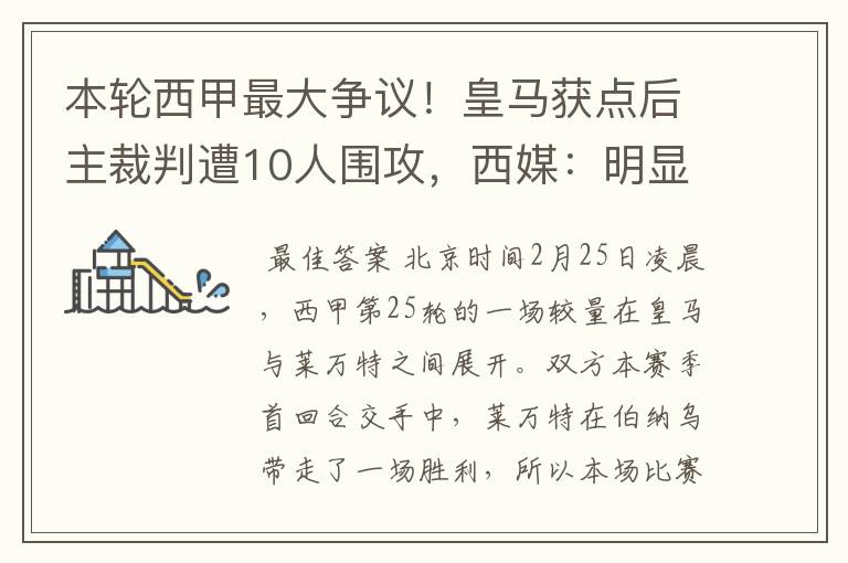 本轮西甲最大争议!皇马获点后主裁判遭10人围攻,西媒:明显误判