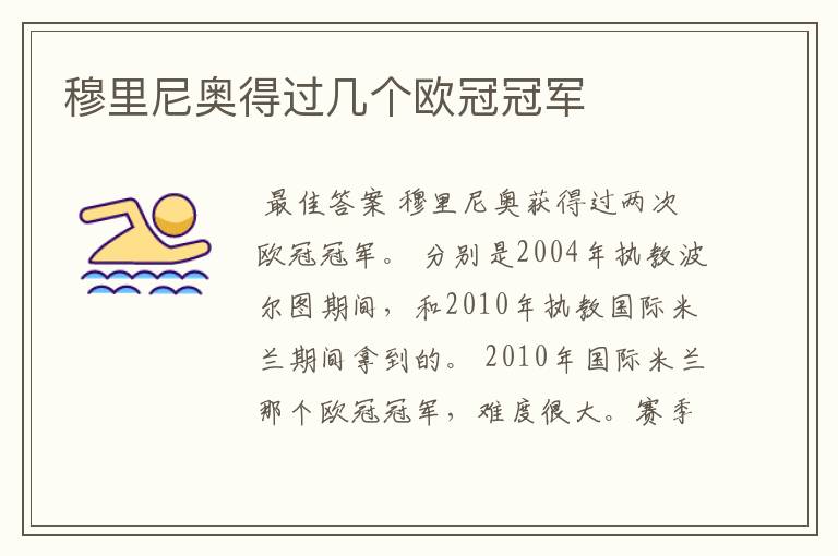 穆里尼奥得过几个欧冠冠军