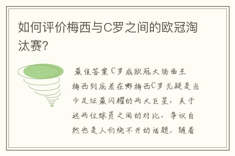 如何评价梅西与C罗之间的欧冠淘汰赛?