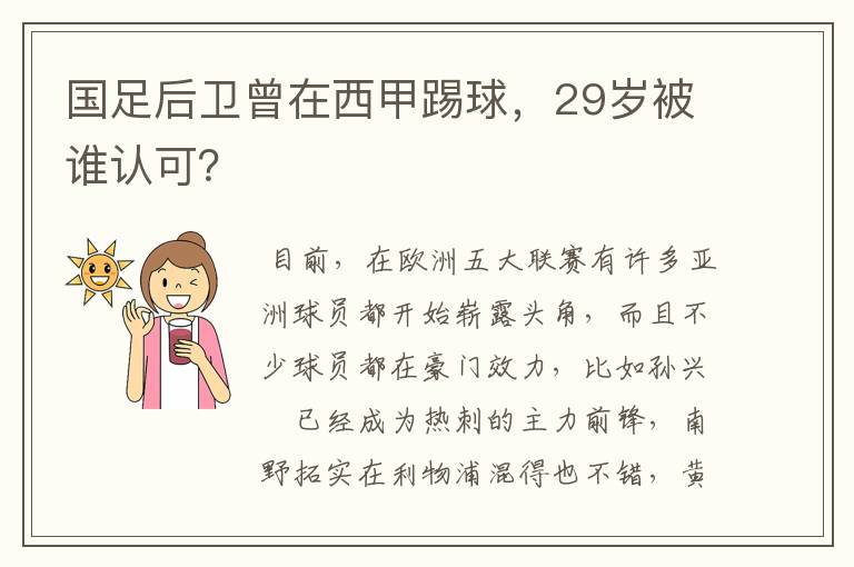 国足后卫曾在西甲踢球,29岁被谁认可?