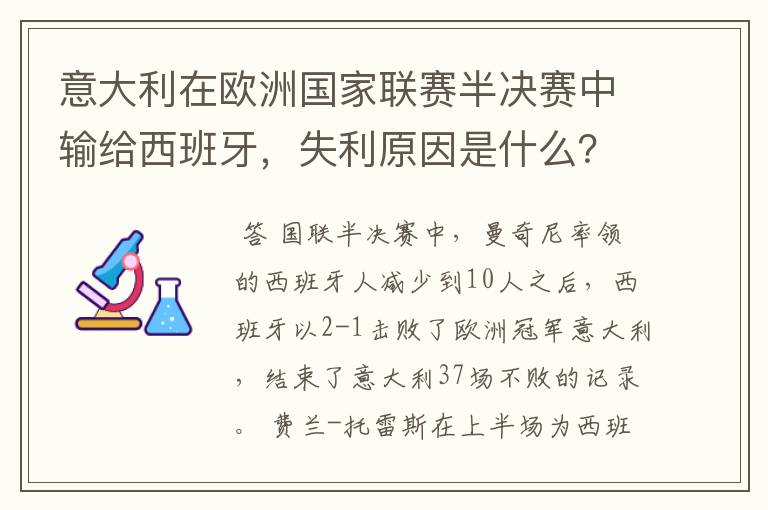 意大利在欧洲国家联赛半决赛中输给西班牙,失利原因是什么?