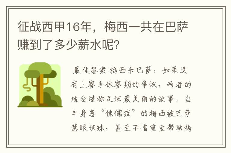 征战西甲16年,梅西一共在巴萨赚到了多少薪水呢?