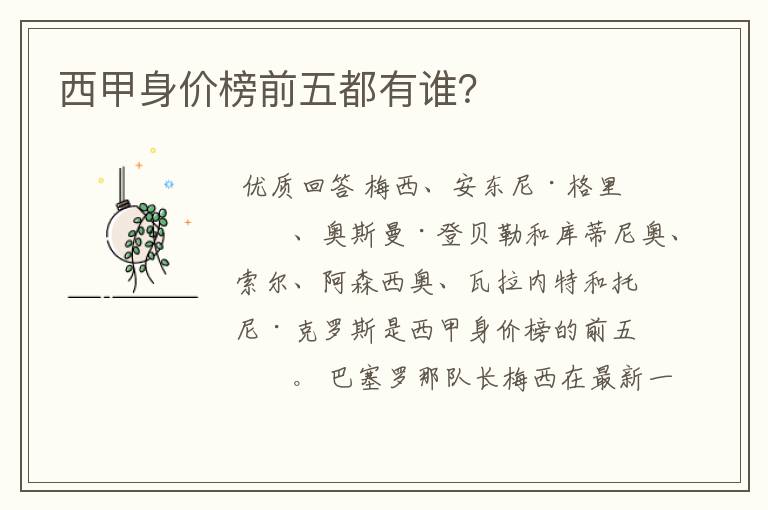 西甲身价榜前五都有谁?