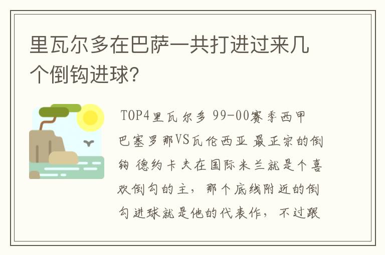 里瓦尔多在巴萨一共打进过来几个倒钩进球?