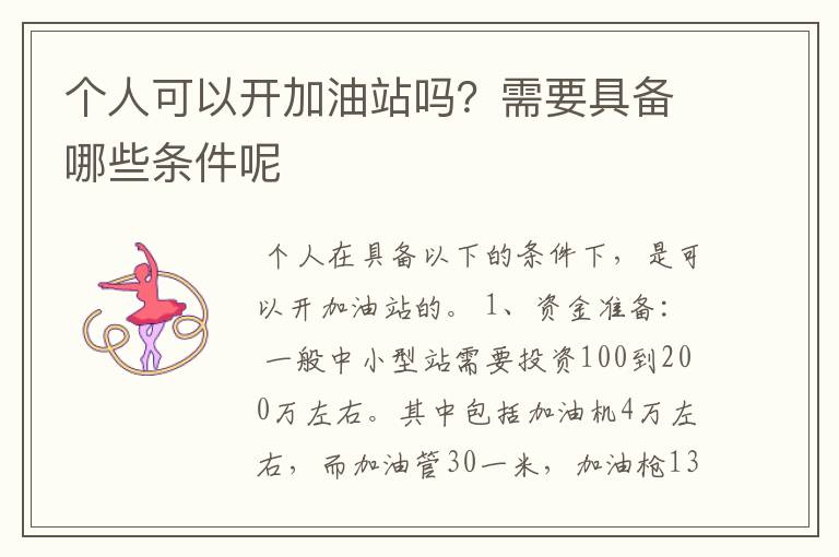 个人可以开加油站吗？需要具备哪些条件呢