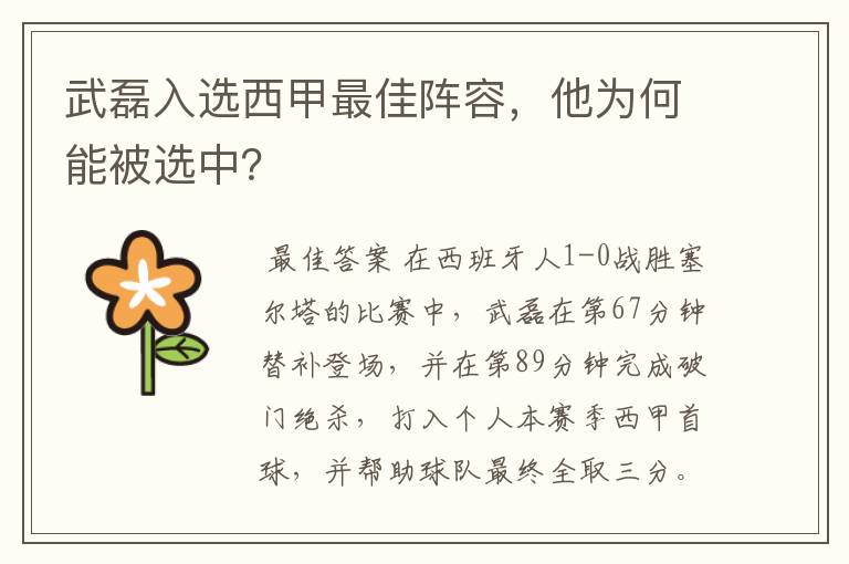 武磊入选西甲最佳阵容,他为何能被选中?