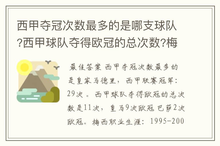西甲夺冠次数最多的是哪支球队?西甲球队夺得欧冠的总次数?梅西职业生涯在哪几支俱乐部球队踢过球?