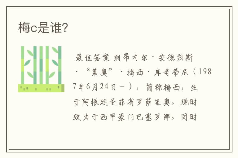 梅c是谁?
