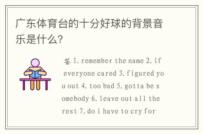 广东体育台的十分好球的背景音乐是什么?
