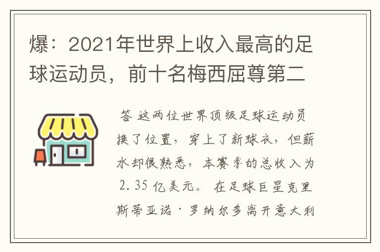 爆:2021年世界上收入最高的足球运动员,前十名梅西屈尊第二
