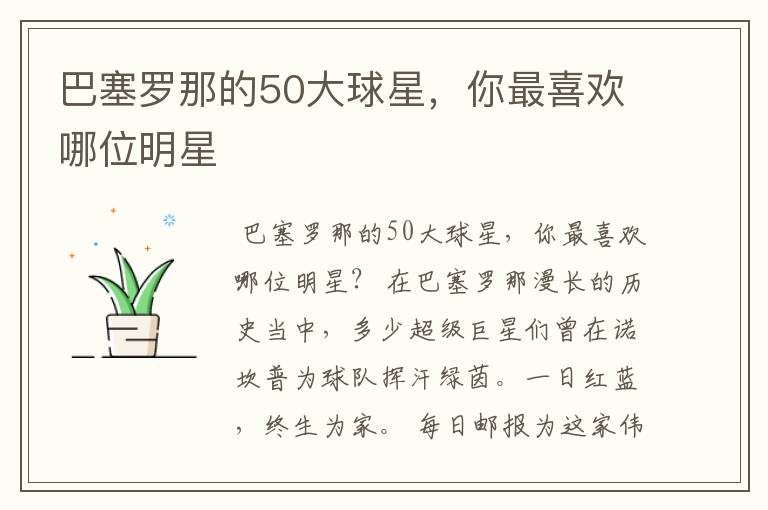 巴塞罗那的50大球星,你最喜欢哪位明星