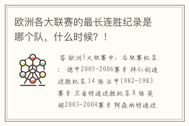 欧洲各大联赛的最长连胜纪录是哪个队,什么时候?!
